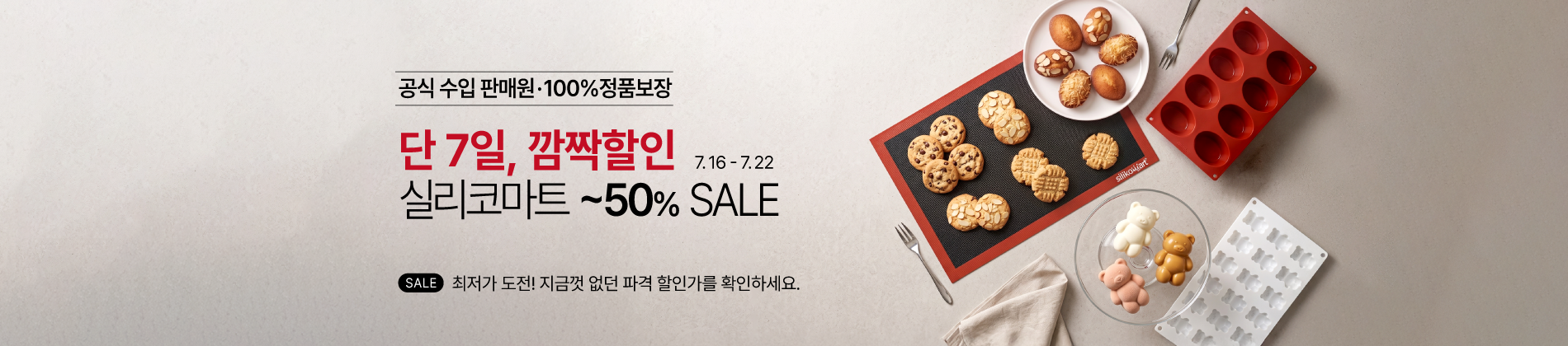 7월 실리코마트 할인